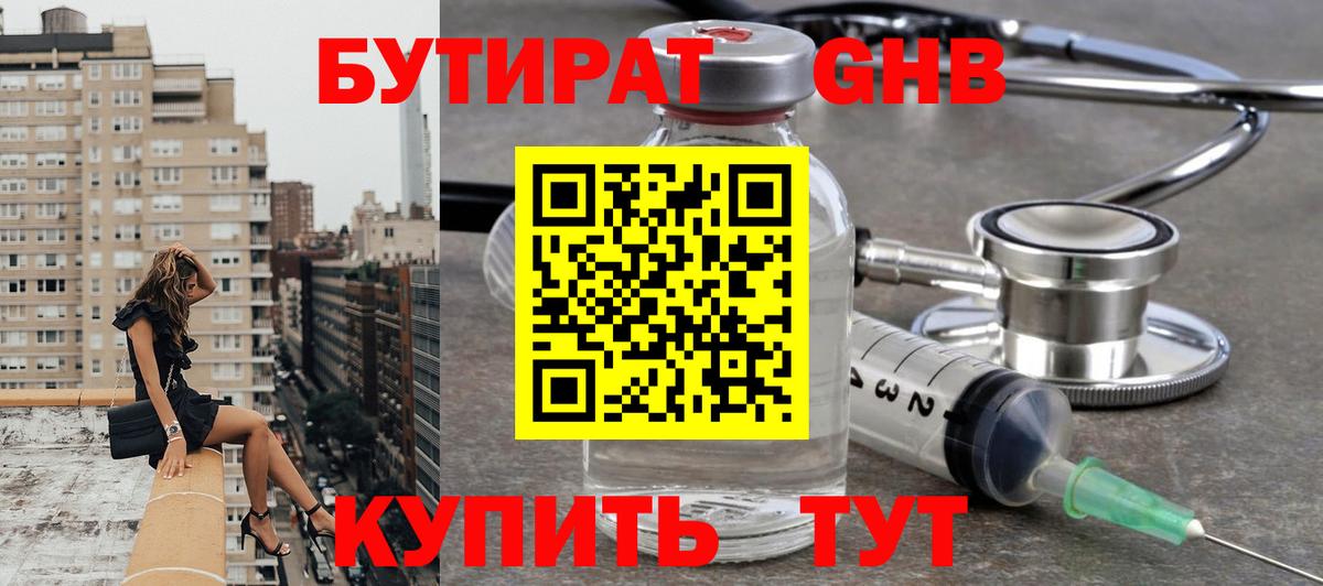 БУТИРАТ Butirat Орехово-Зуево